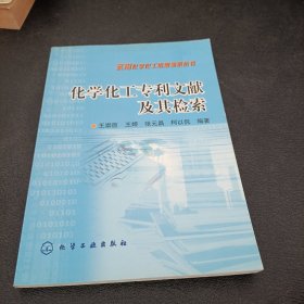 化学化工专利文献及其检索——实用化学化工信息检索丛书