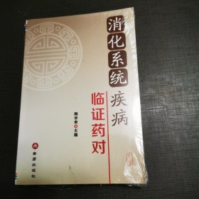 (NNJ)《消化系统疾病临证药对》新品未开封