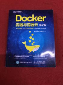 Docker 容器与容器云（第2版）