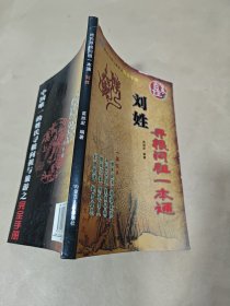 刘姓寻根问祖一本通