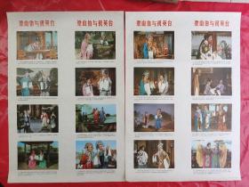 《梁山伯与祝英台》四条屏、16格图、对开.1979年第一版.北京第一次印刷、中国电影出版社电影出版社
