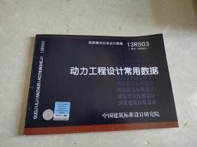 国家建筑标准设计集（13R503替代06R503）：动力工程设计常用数据