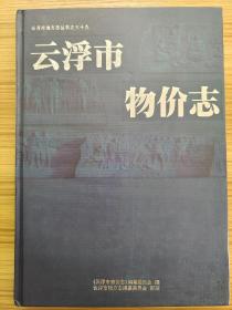 《云浮市物价志》