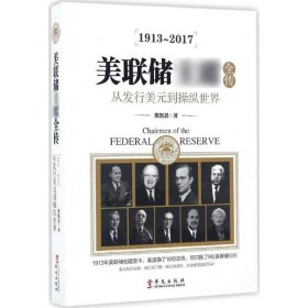 【正版书籍】美联储主席全传：从发行美元到操纵世界