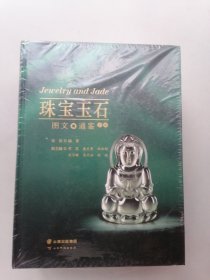 珠宝玉石图文通鉴(上下)(精)
