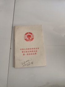 中国人民政治协商会议第五届全国委员会第一次会议文件