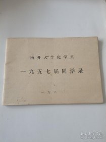 南开大学化学系1957年同学录（共105人）