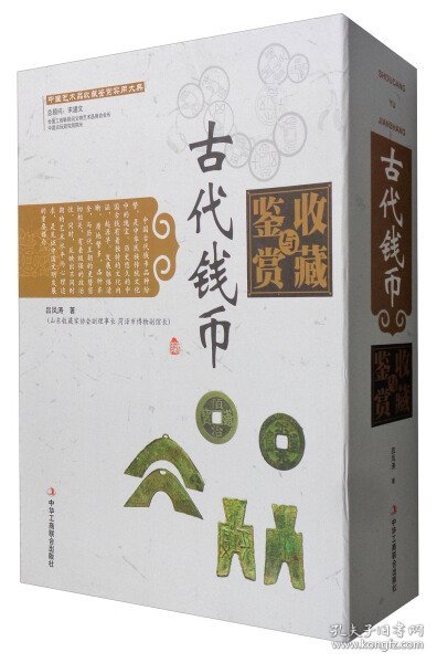 中国艺术品收藏鉴赏实用大典：古代钱币收藏与鉴赏（套装上下册）