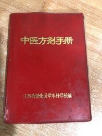 中医方剂手册