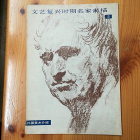 人民美术出版社·德拉克罗瓦·《外国美术介绍：文艺复兴时期名家素描·2 》·1985-04·一版一印·16开本·00·10