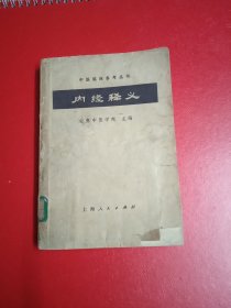 内经释义