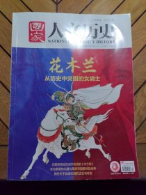 国家人文历史：2020年9月上第17期，花木兰