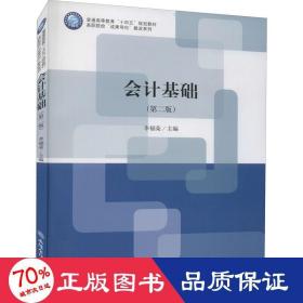 会计基础(第2版)/高职院校成果导向教改系列