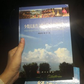 少数民族竹文化与生态文明建设