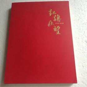 《红旗在望》版画插图笔记本（日记本），收录吴强年黑白木刻《雷锋》、套色版画《载雨归来满山清》；李桦、江丰、古元、力群、彦涵、胡一川、王琦、李少言、牛文、赖少其、李焕民、吴强年、徐匡、江碧波、丰中铁、晁楣、吴凡、其加达瓦、赵宗藻、仁真朗加、代大权、吴长江、周吉荣等著名版画家的100幅作品!【 精装正版 全新品相 】