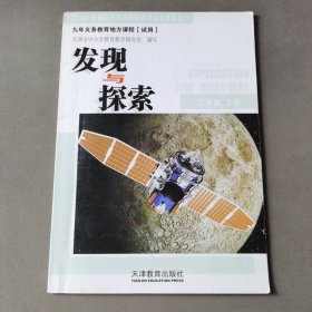 九年义务教育地方课程【试用】发现与探索三年级下册