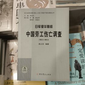 正版库存日军侵华期间中国劳工伤亡调查（1933.9-1945.8）