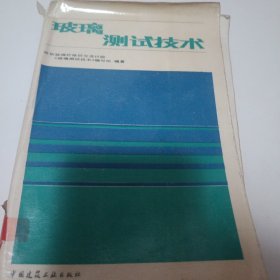 玻璃测试技术