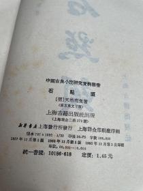 石点头 中国古典小说研究资料丛书 1985年一版一印