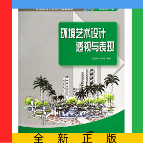 環(huán)境藝術(shù)設(shè)計(jì)透視與表現(xiàn)(環(huán)境設(shè)計(jì)類高等院校藝術(shù)設(shè)計(jì)十二五規(guī)劃教材)