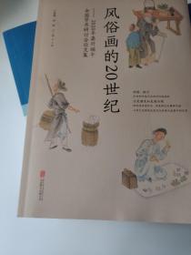 风俗画的20世纪：2020年嘉兴端午全国学术研讨会论文集