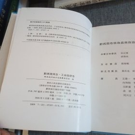 A3. 黔西南布依族苗族自治州志.工业经济志