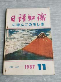 日语知识     1987       11