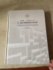 第一届清宫典籍国际研讨会论文集 : 天禄珍藏