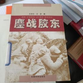 鏖战胶东:长篇纪实文学