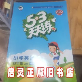 53天天练 广州专用 小学英语 四年级上册 教科版 2018年秋