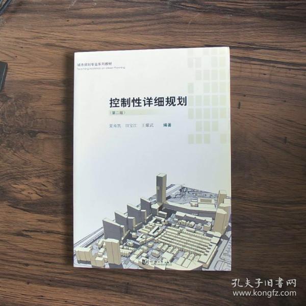 城市规划专业系列教材：控制性详细规划（第2版）