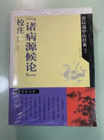 《诸病源候论》校注 全新未拆封