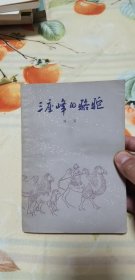 三座峰的骆驼