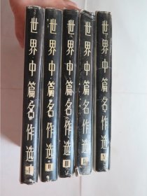 世界中篇名作选 1-5集（五本合售）