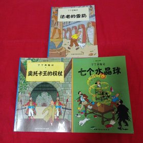 丁丁历险记 《法老的雪茄》 《奥托卡王的权杖》《七个水晶球》