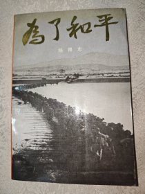 为了和平