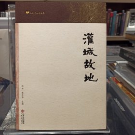人文青山湖丛书  汉城故地