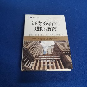 证券分析师进阶指南