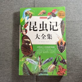 超级彩图馆：昆虫记大全集（超值白金版）