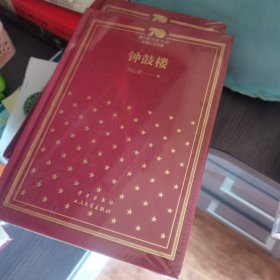 钟鼓楼/新中国70年70部长篇小说典藏