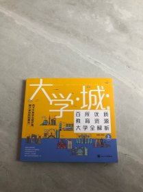 大学城 百所优质教育资源大学全解析（上）