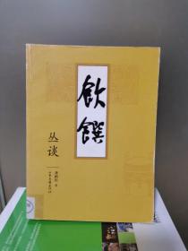 饮馔丛谈：凤凰卫视《开卷八分钟》推荐饮食书