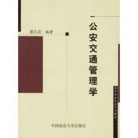 公安交通管理学/高等政法院校系列教材