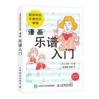 漫画乐谱入门超简单的乐理知识教程