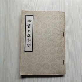 四书白话注解 下册