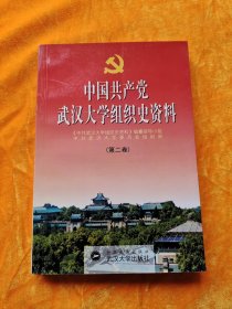 中国共产党武汉大学组织史资料.第二卷:1995.1～2000.8
