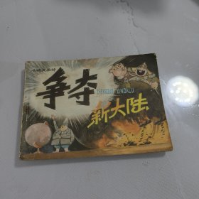 争夺新大陆 连环画