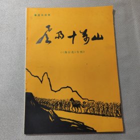 风雨十万山 《海石花》专刊 纪念刘镇夏等烈士的剧本