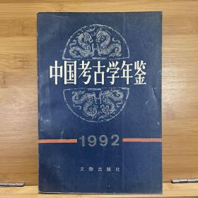 中国考古学年鉴1992