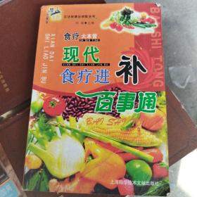 食疗大本营：现代食疗进补百事通——现代家庭生活保健金钥匙丛书